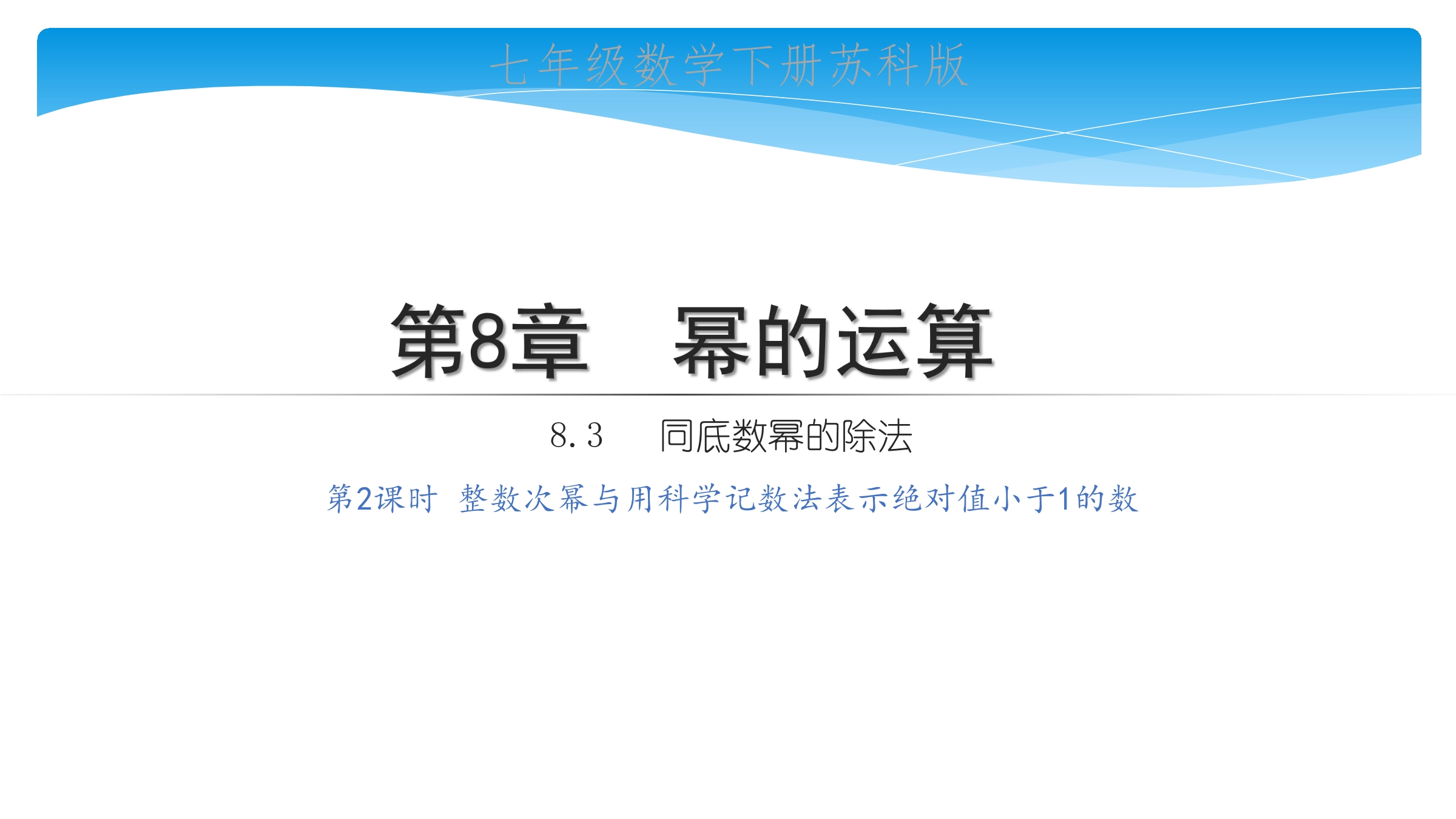 【★★★】7年级数学苏科版下册课件第8单元 《8.3同底数幂的除法》 