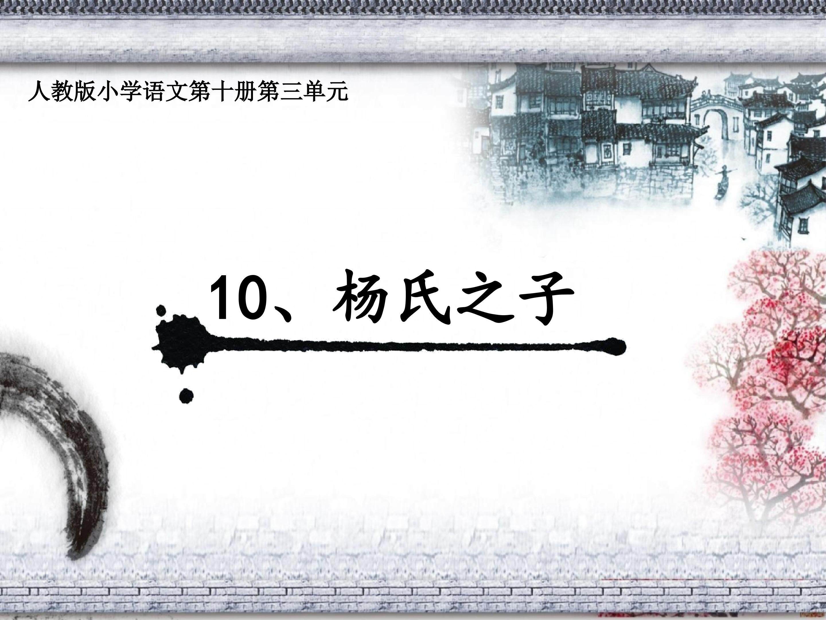 《杨氏之子》