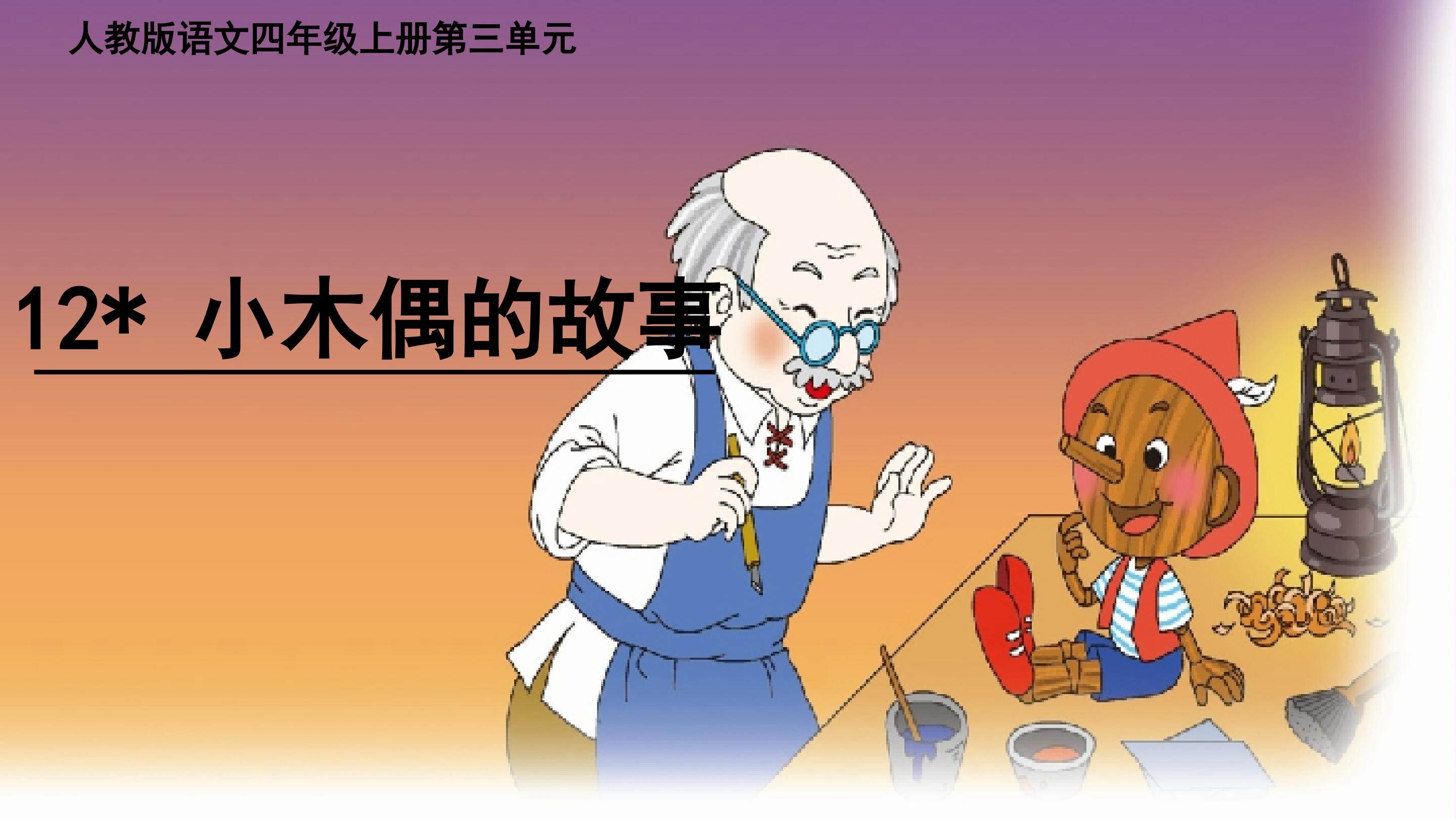 《小木偶的故事》