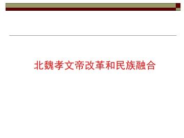 北魏孝文帝改革与民族融合_课件1