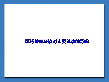 区域地理环境对人类活动的影响_课件1
