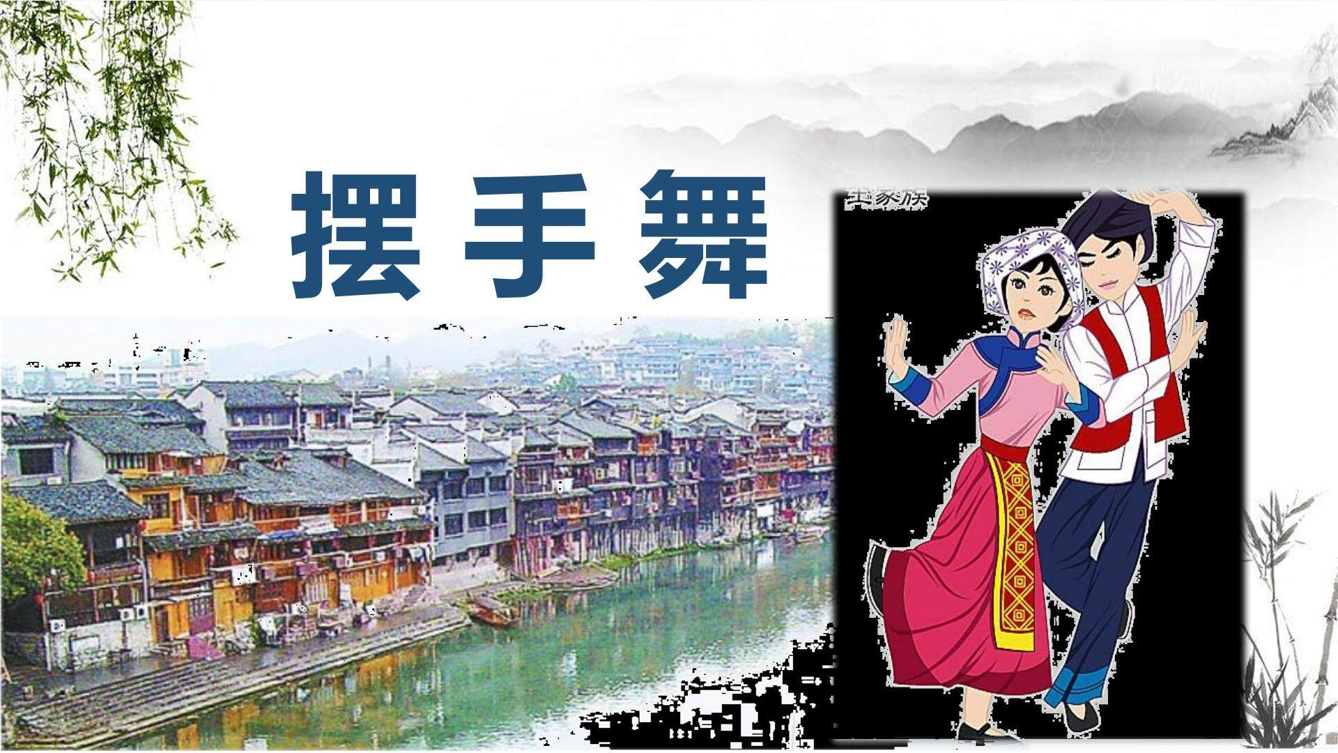 湘文艺版三年级《摆手舞》课件