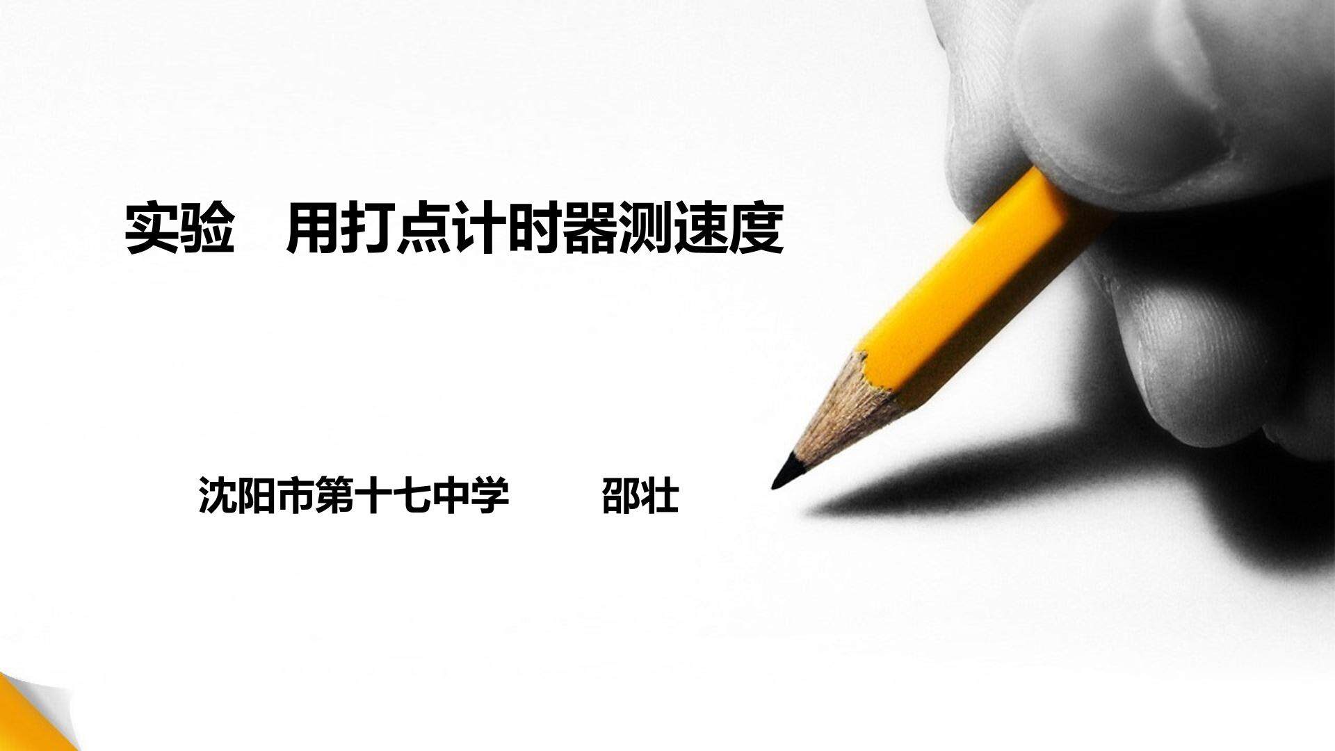 4　实验：用打点计时器测速度