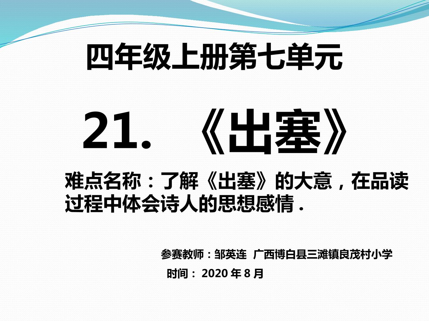 部编版小学语文四年级上册第七单元 第21课 古诗三首· 出塞   微课