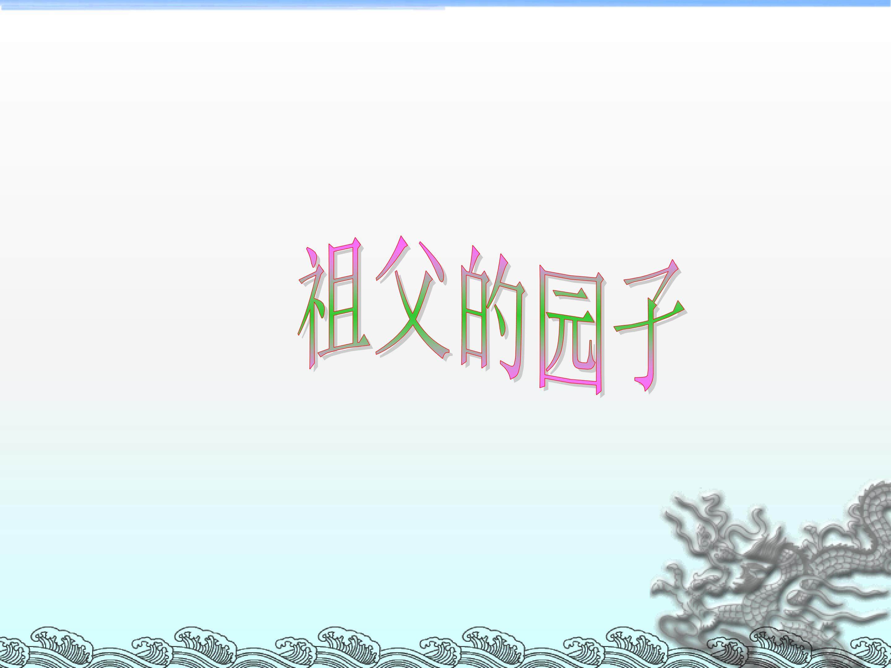 祖父的园子_课件11