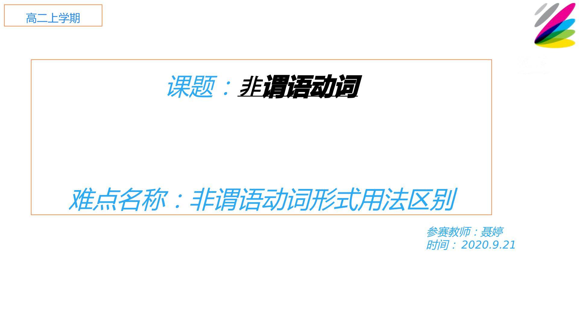非谓语动词