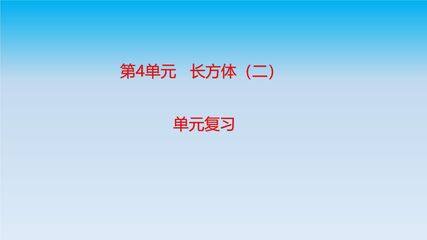 【★★】5年级下册数学北师大版第4单元复习课件