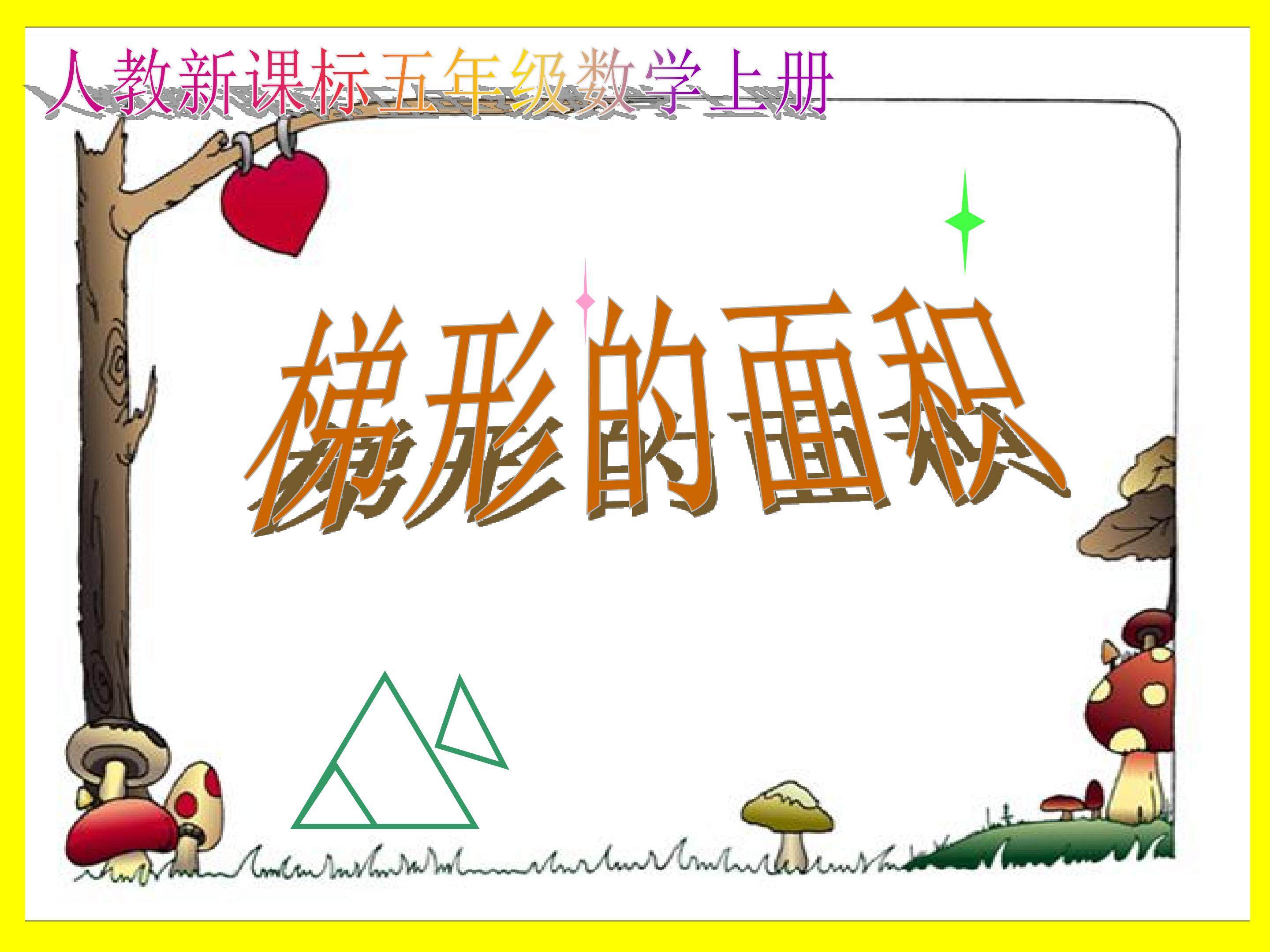 梯形的面积