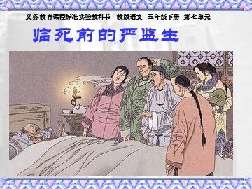 临死前的严监生