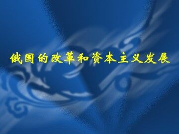 俄国的改革和资本主义发展_课件1