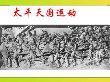 太平天国运动_课件1