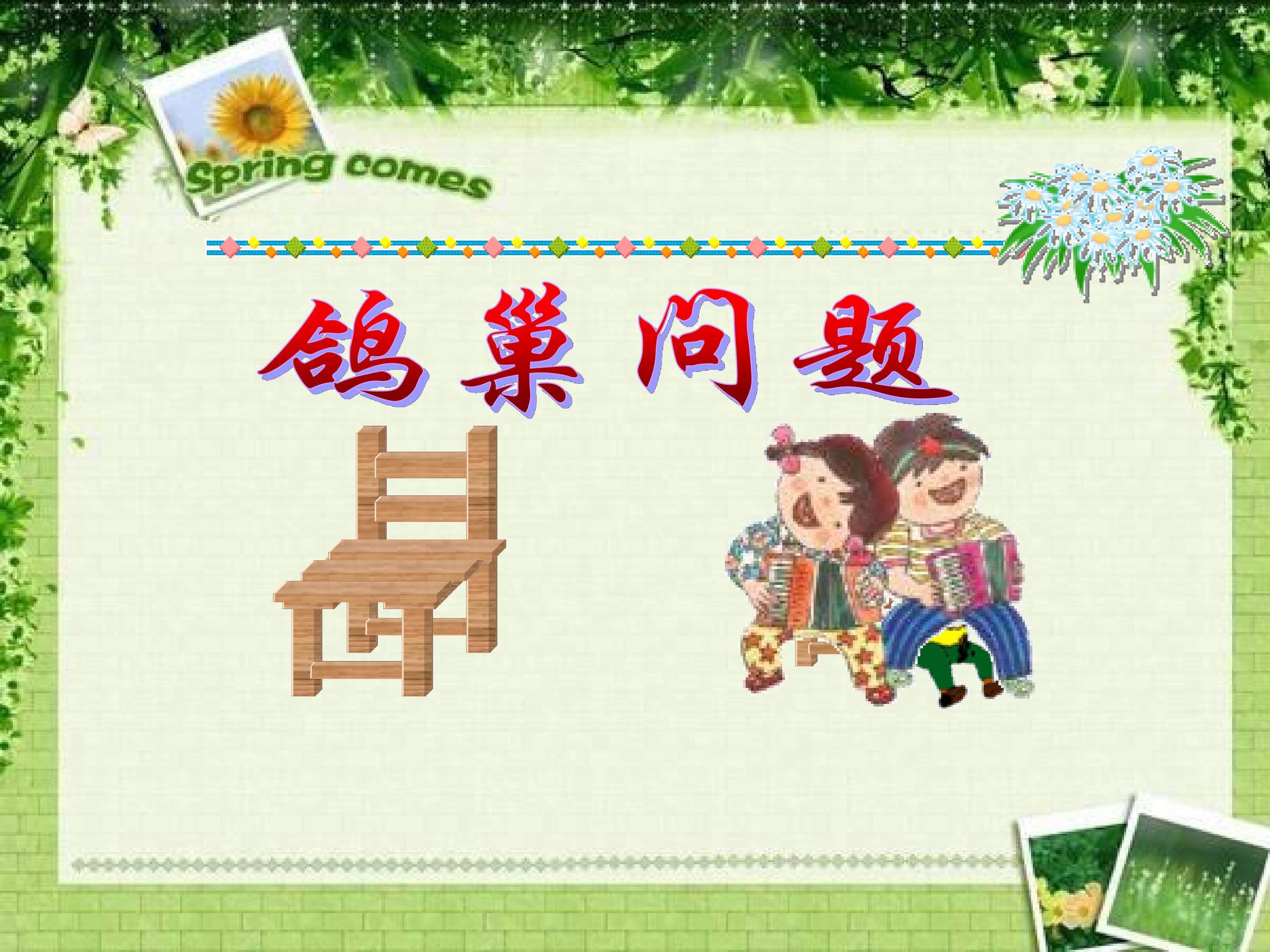 鸽巢问题