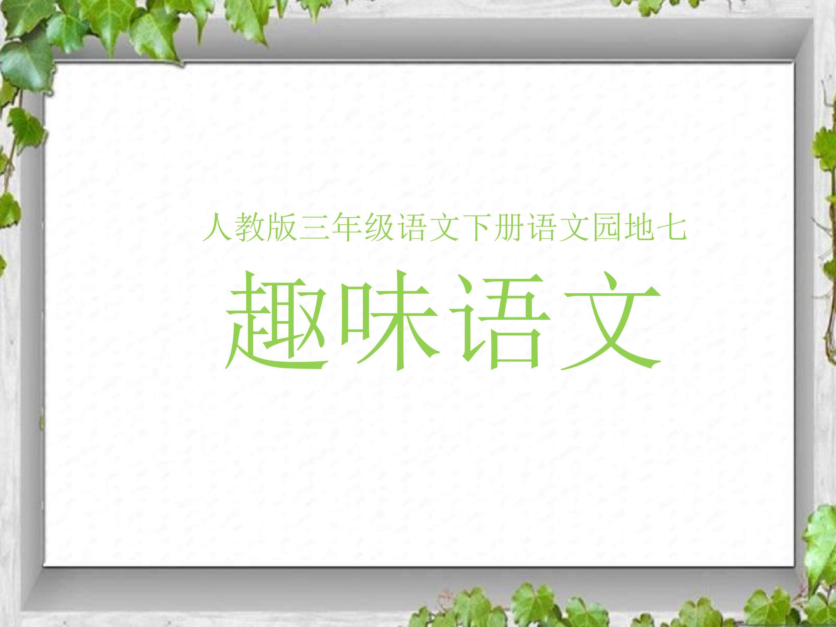 趣味语文