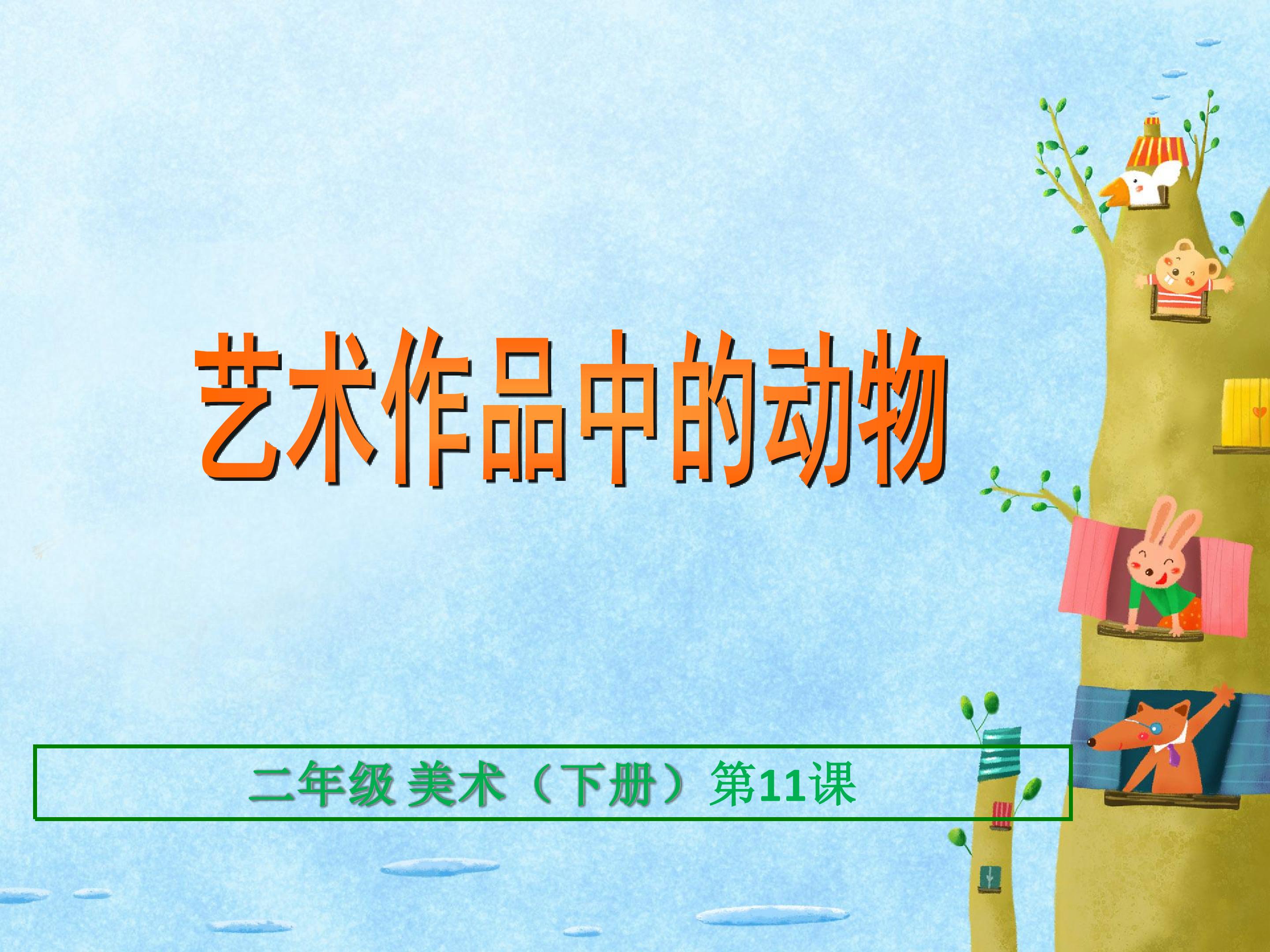 艺术作品中的动物