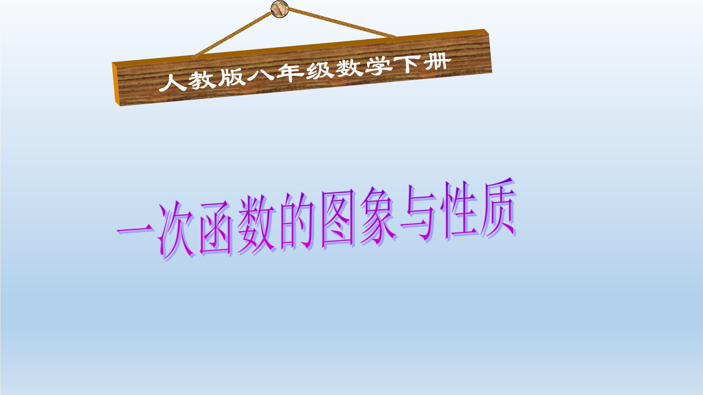 19.2.2  一次函数