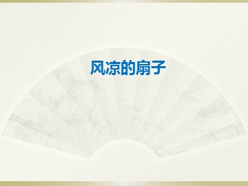 风凉的扇子_课件1