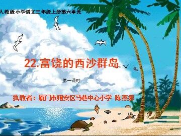 教学课件：《富饶的西沙群岛》陈燕婷