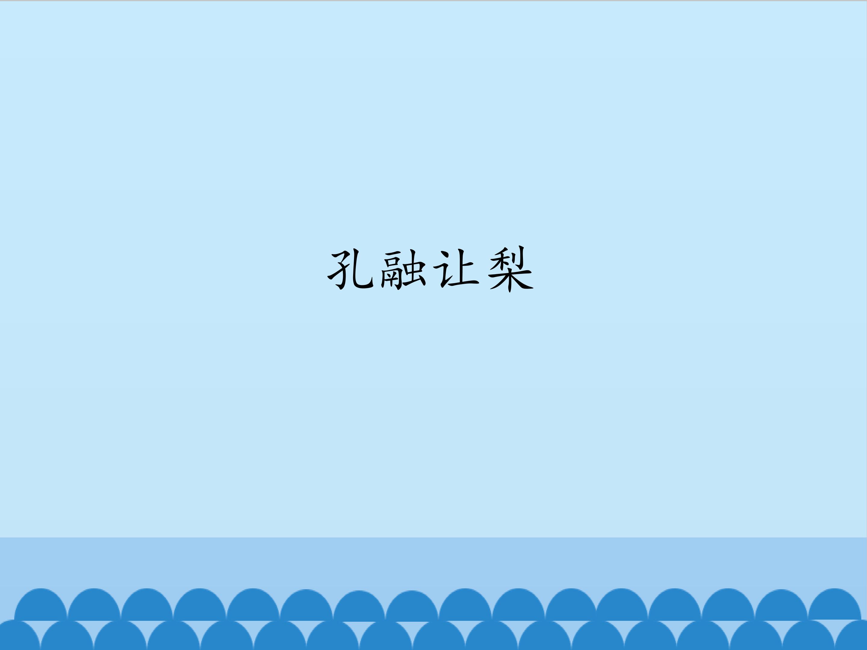 孔融让梨_课件1