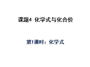 课题4 化学式与化合价