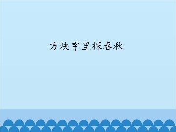 方块字里探春秋_课件1