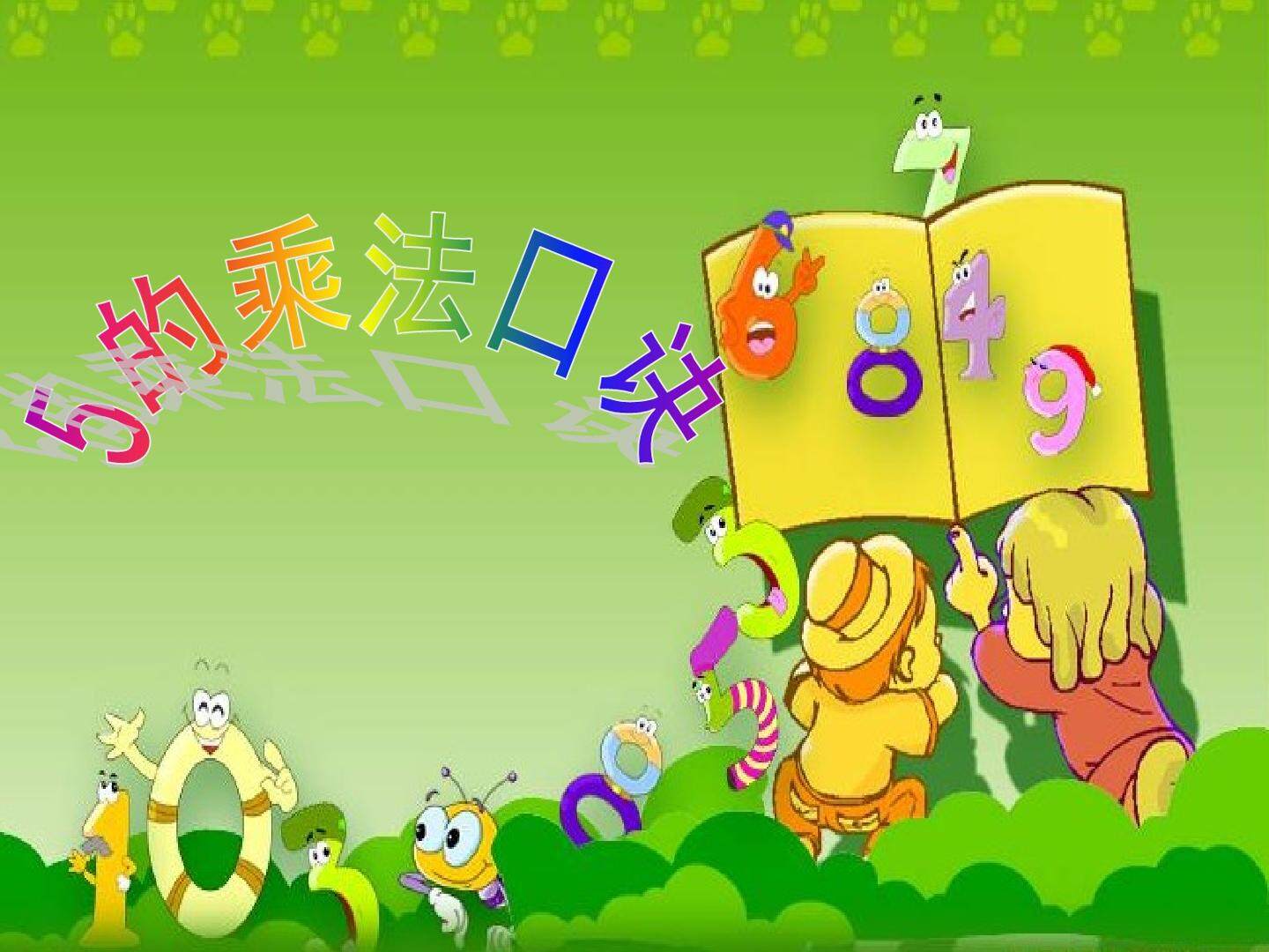 5的乘法口诀_课件1