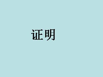 证明_课件1