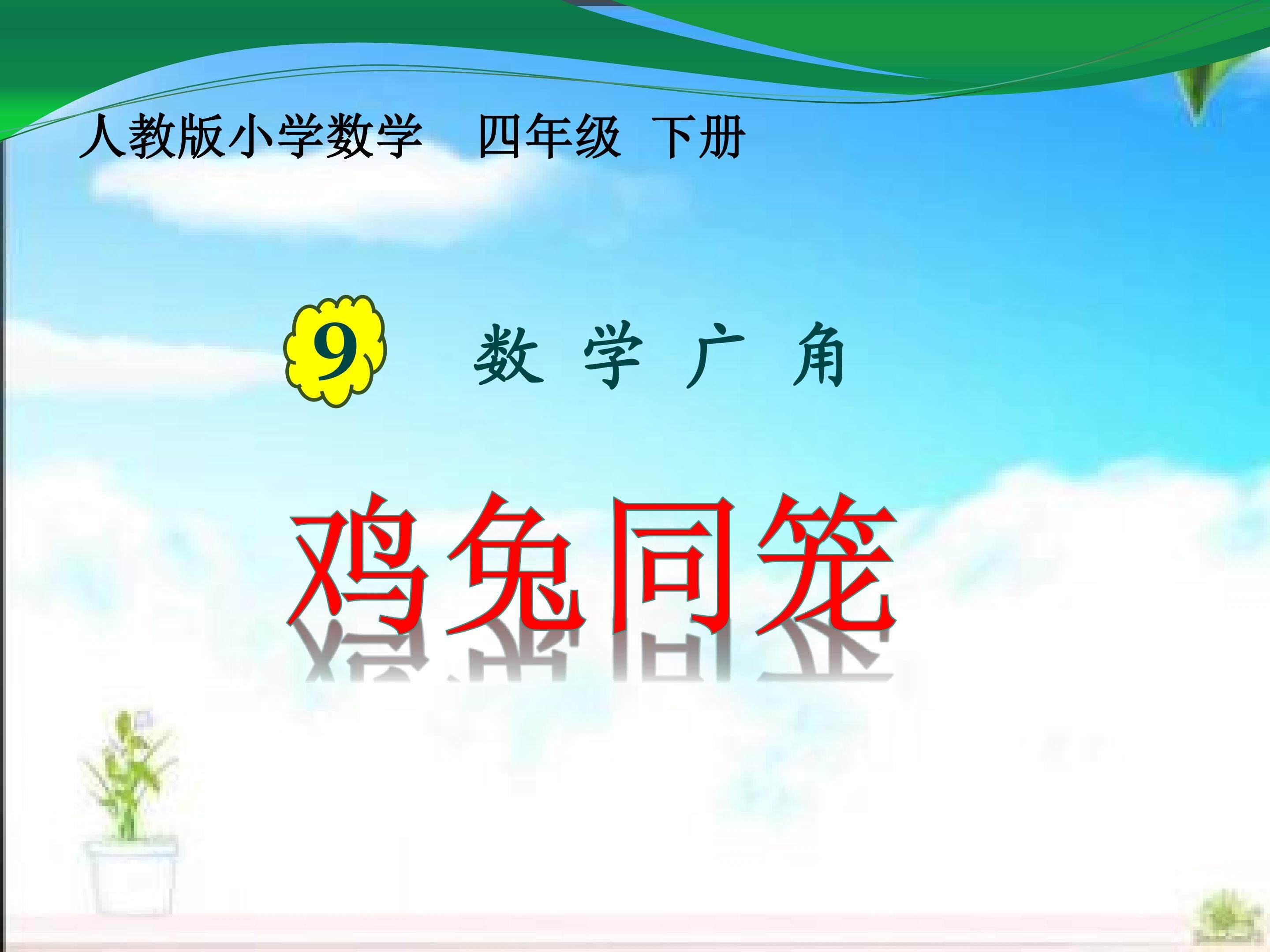 鸡兔同笼