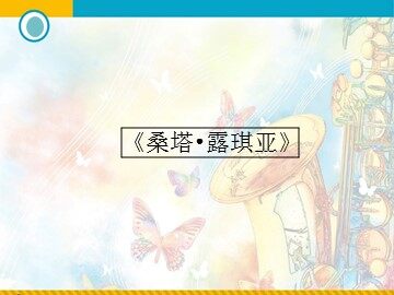 《桑塔•露琪亚》_课件1