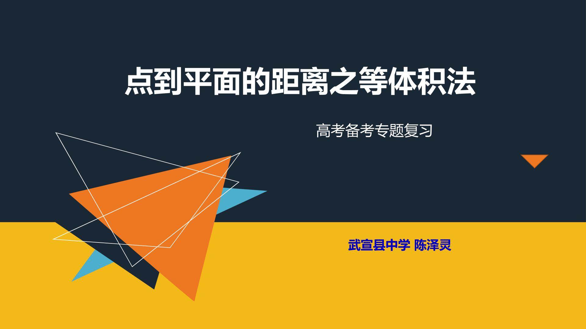 点到平面的距离之等体积法