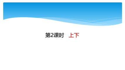 【★★】1年级数学北师大版上册课件第5章《5.2上下》
