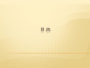 日出_课件1
