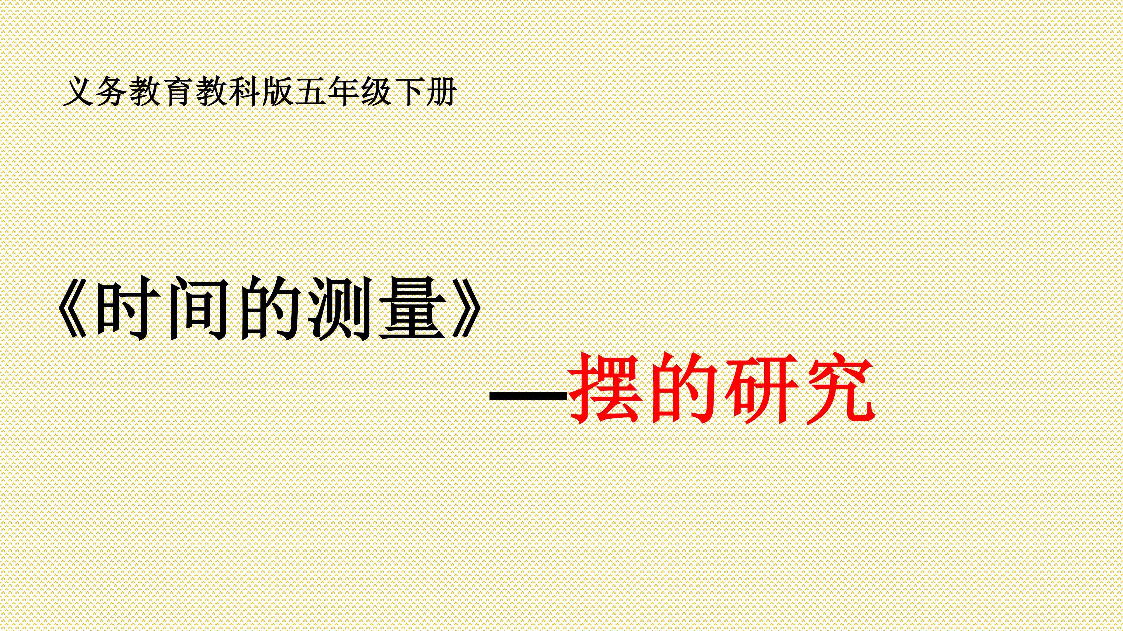 摆的研究说课稿课件