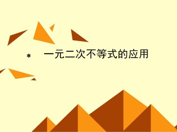 一元二次不等式的应用_课件3