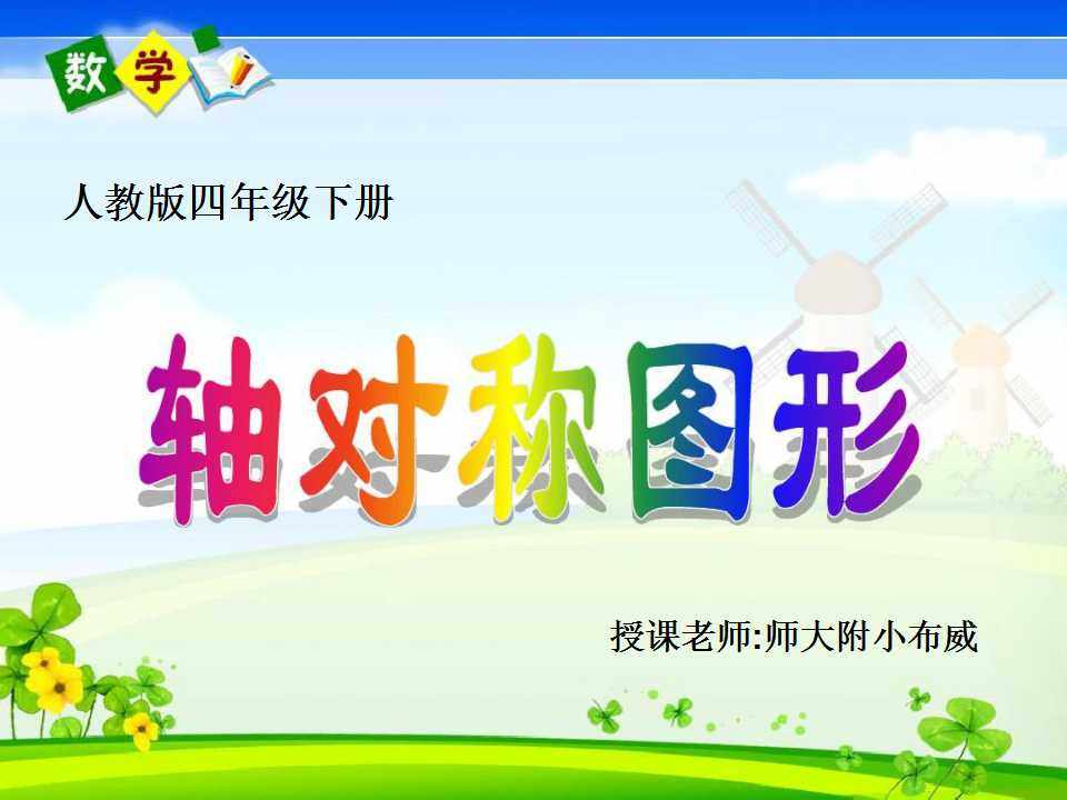 轴对称图形
