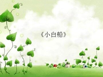 《小白船》_课件1