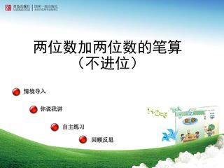 两位数加两位数的笔算(不进位)