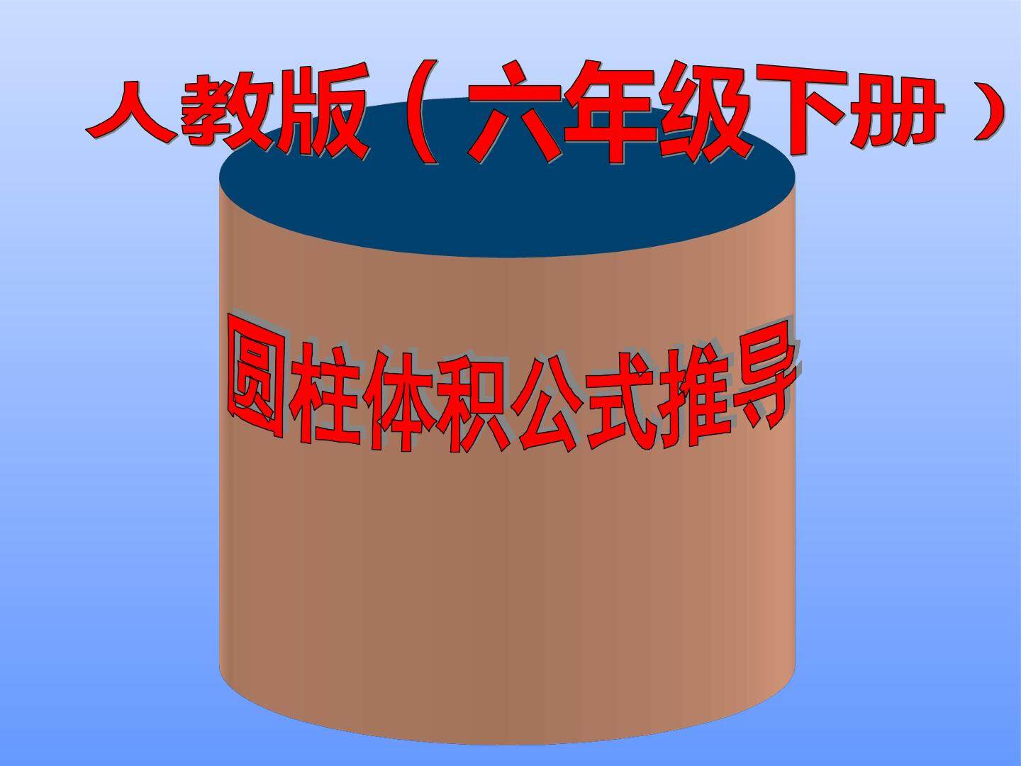 圆柱体积公式推导