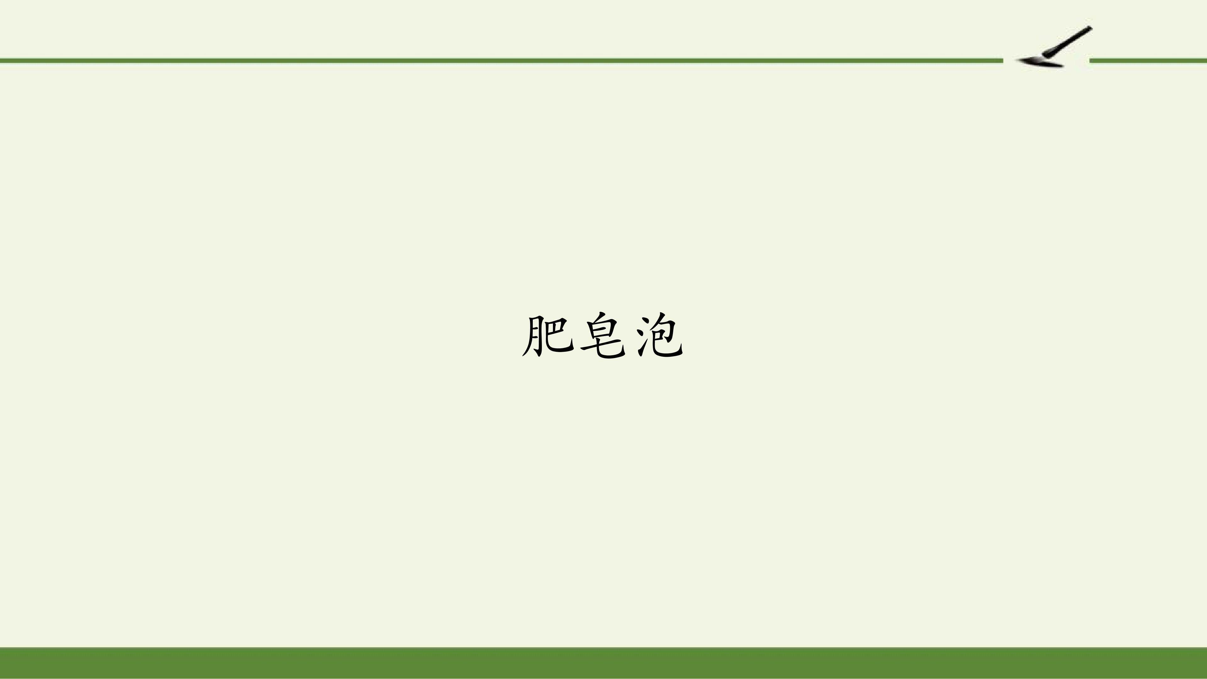 肥皂泡