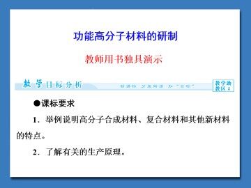 功能高分子材料的研制_课件1