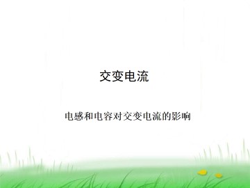 电感和电容对交变电流的影响_课件6
