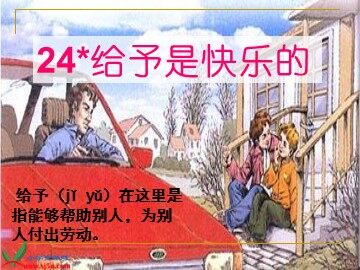 24* 给予是快乐的
