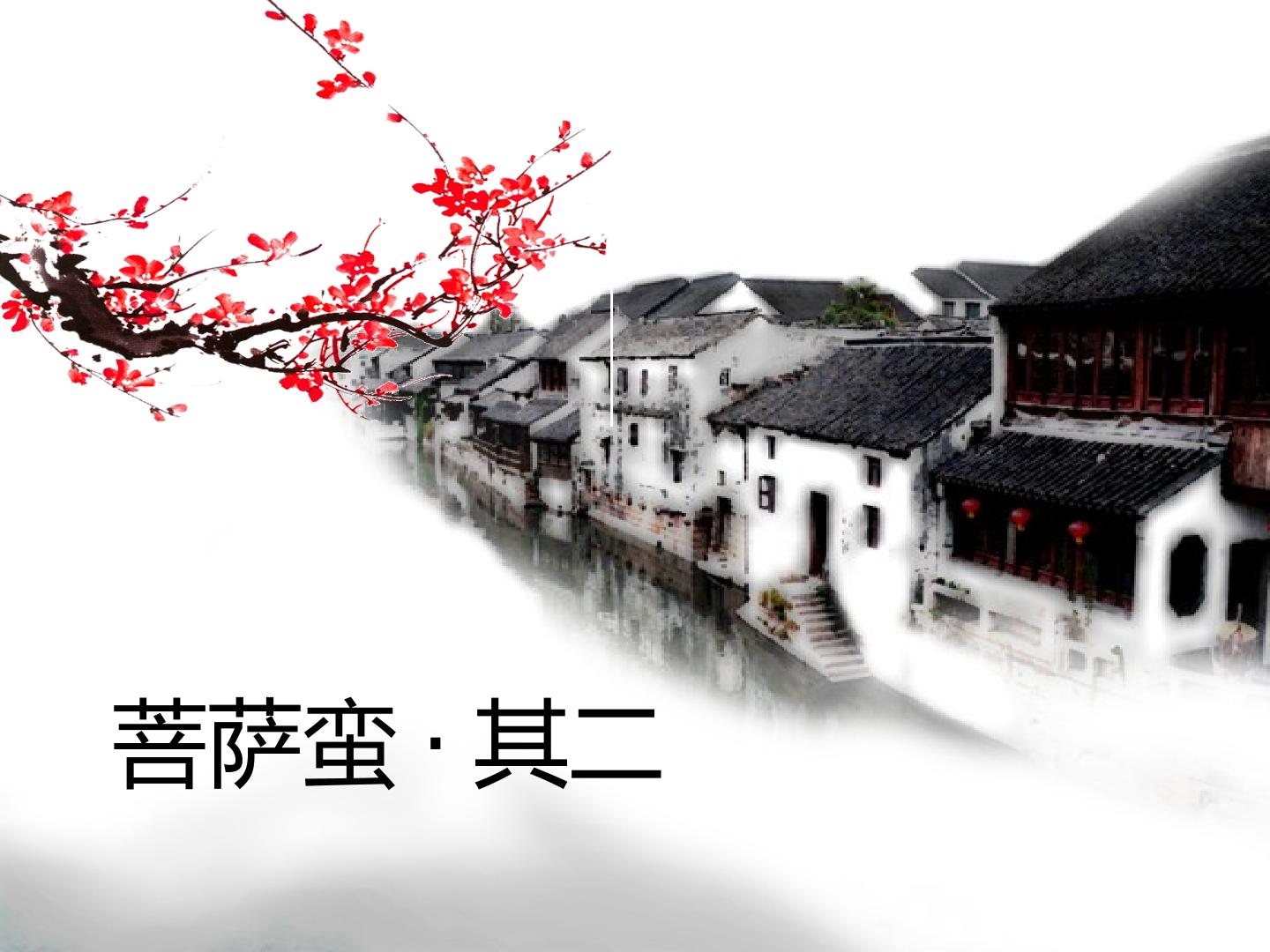 菩萨蛮·其二