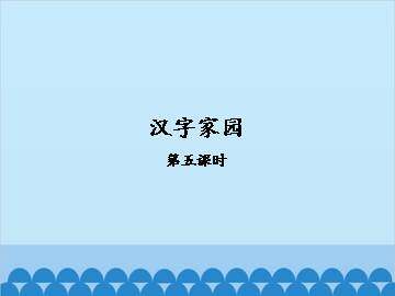 汉字家园 一-第五课时_课件1