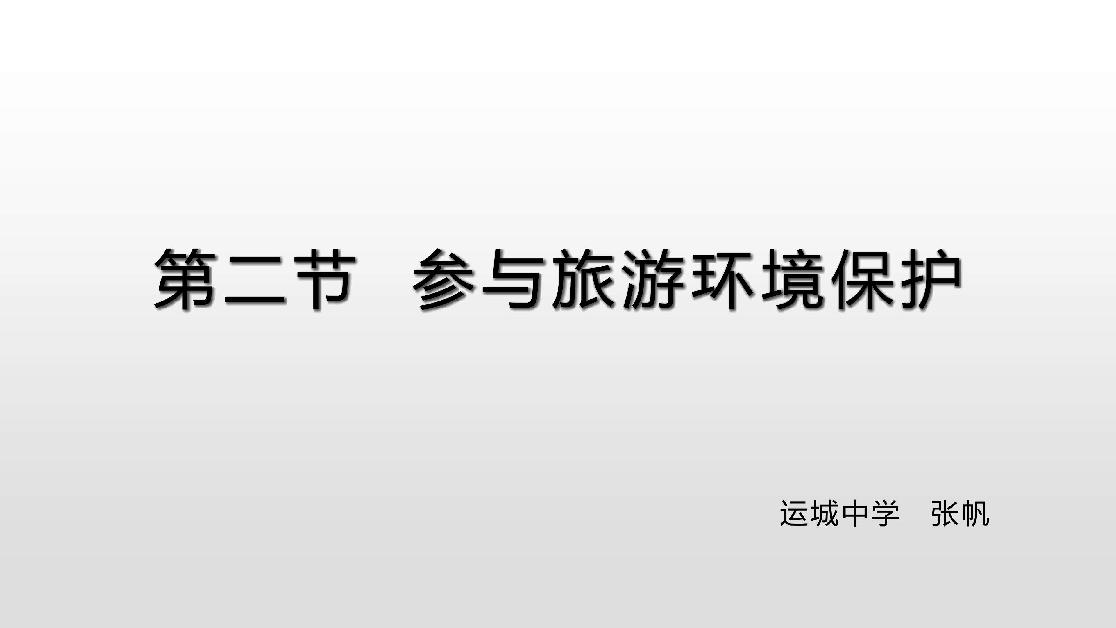 参与旅游环境保护