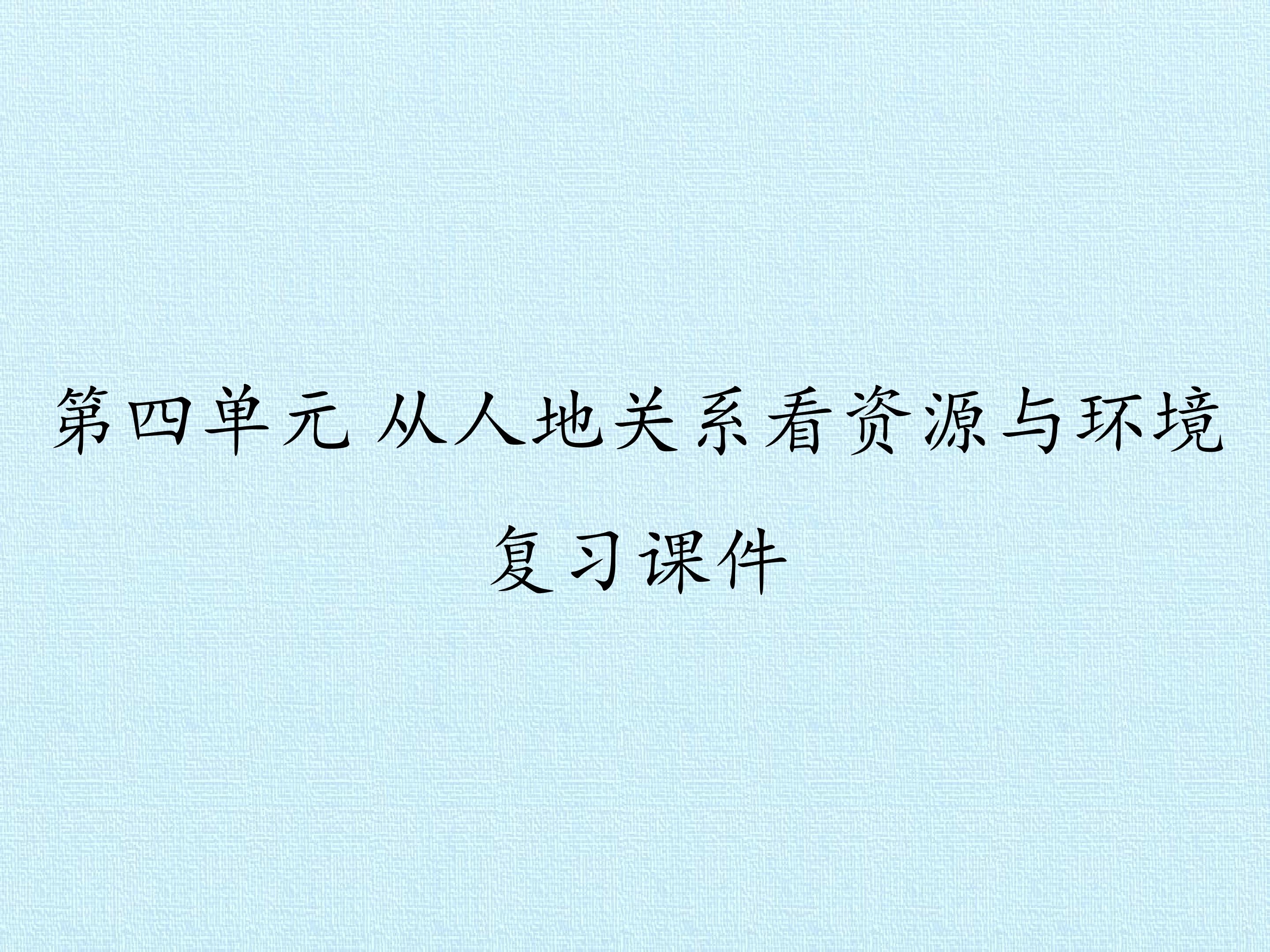 第四单元 从人地关系看资源与环境 复习课件