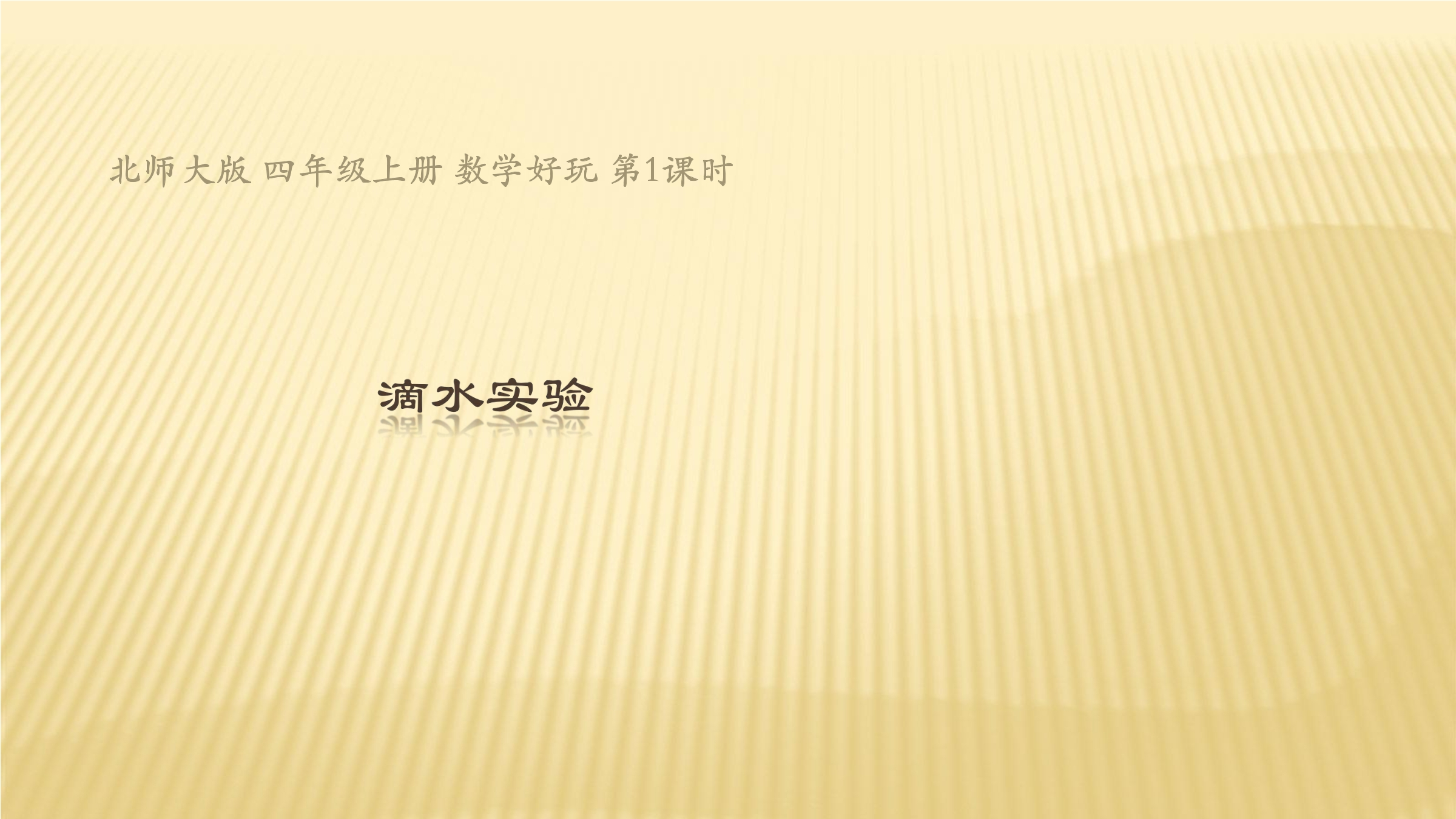 4年级数学北师大版上册课件数学好玩《1滴水实验》