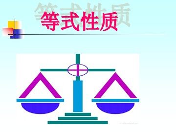 3.1.2 等式的性质