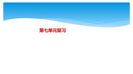 三年级上册语文部编版课件第七单元《单元复习》