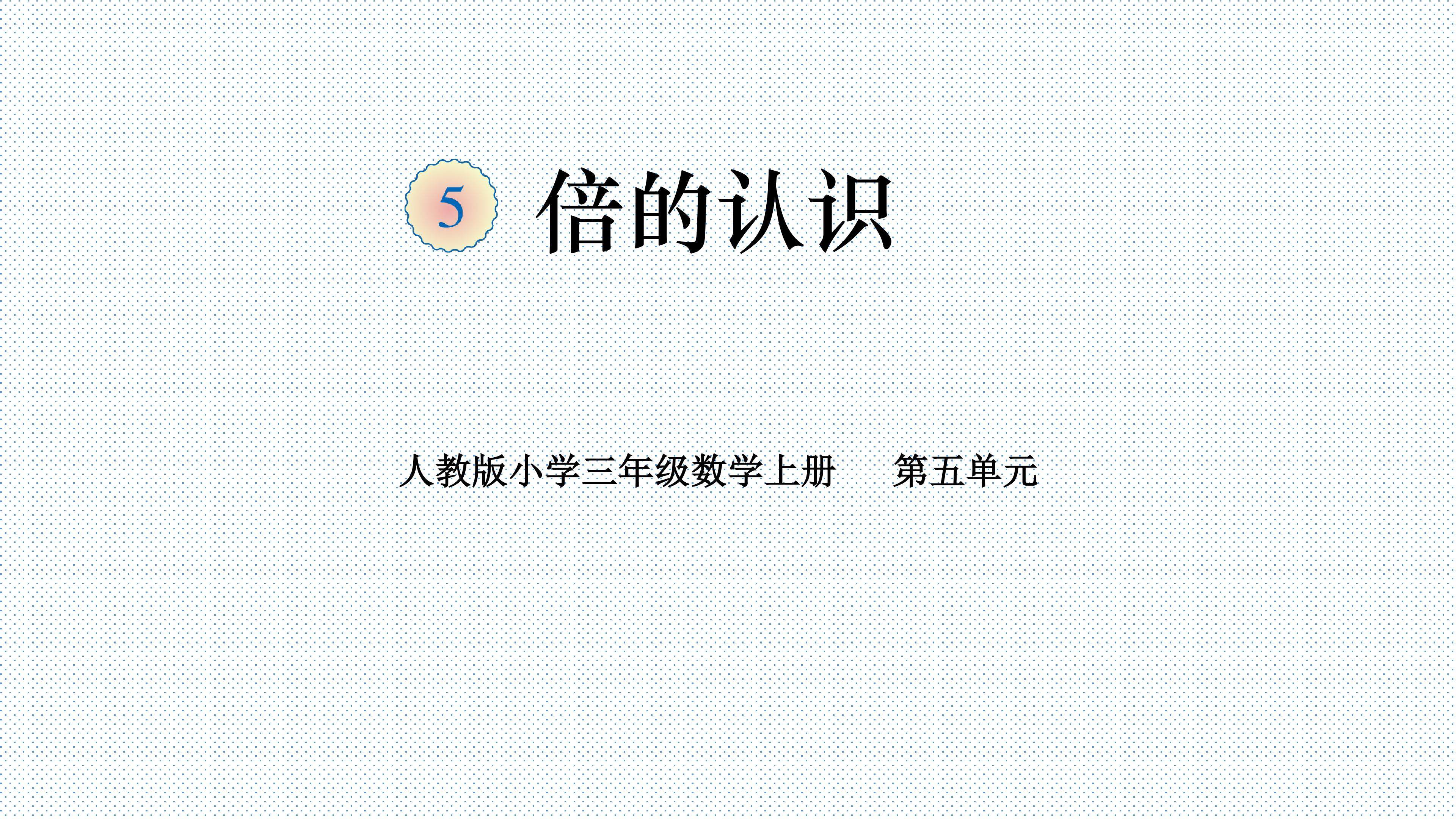倍的认识