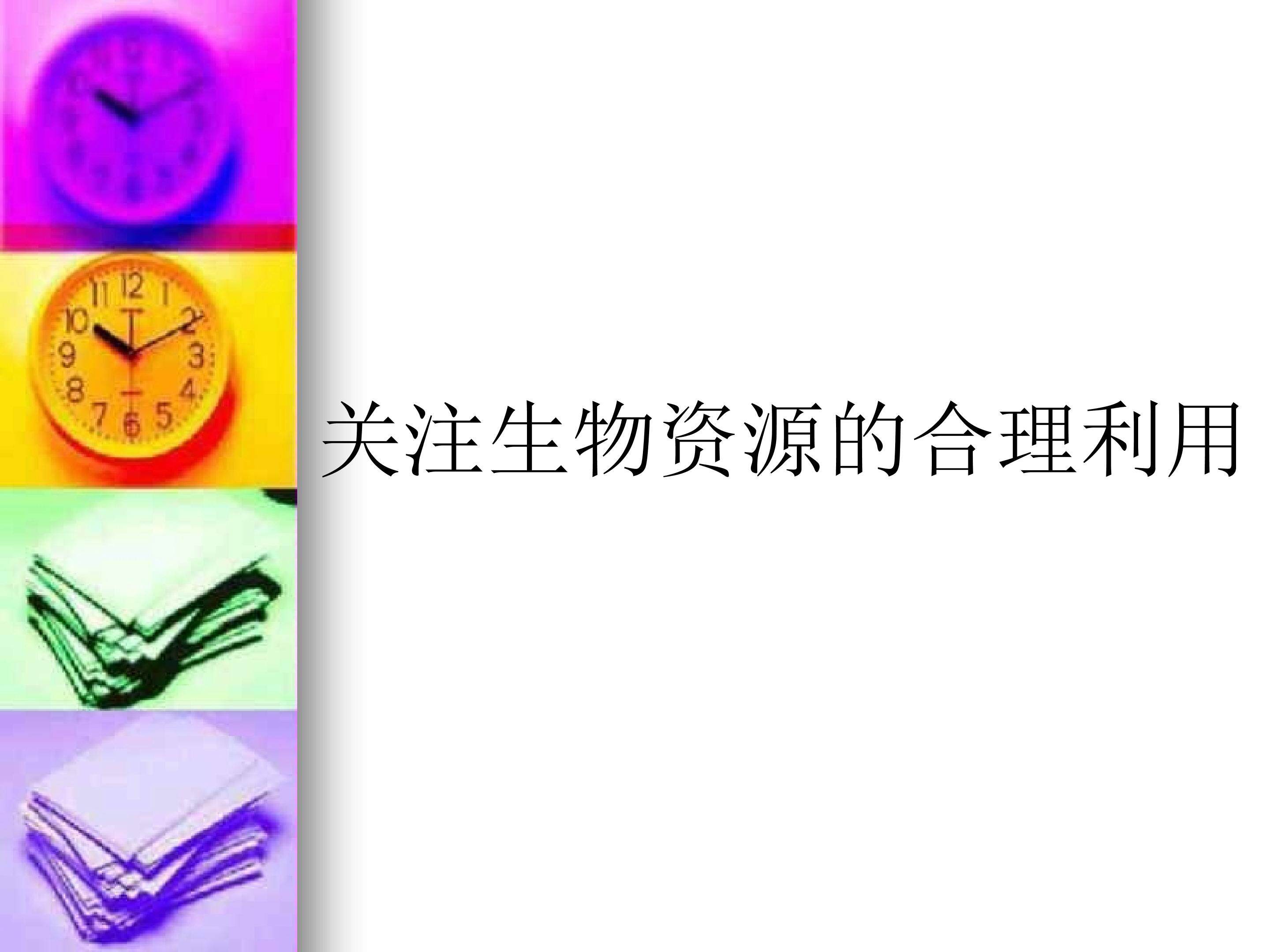 关注生物资源的合理利用_课件1